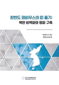 한반도 뫼비우스의 띠 풀기 : 북한 비핵화와 평화 구축