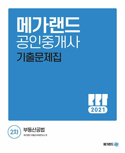 2021 메가랜드 공인중개사 2차 부동산공법 기출문제집
