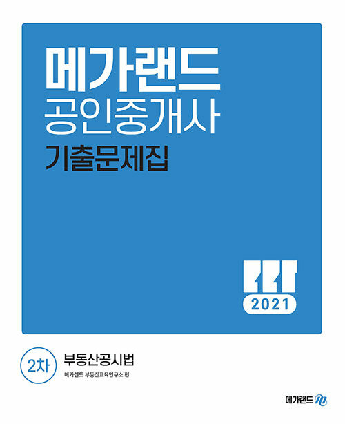 2021 메가랜드 공인중개사 2차 부동산공시법 기출문제집