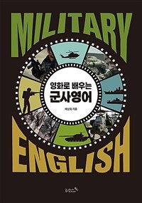 (영화로 배우는) 군사영어 =Military English 