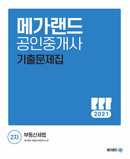 [중고] 2021 메가랜드 공인중개사 2차 부동산세법 기출문제집