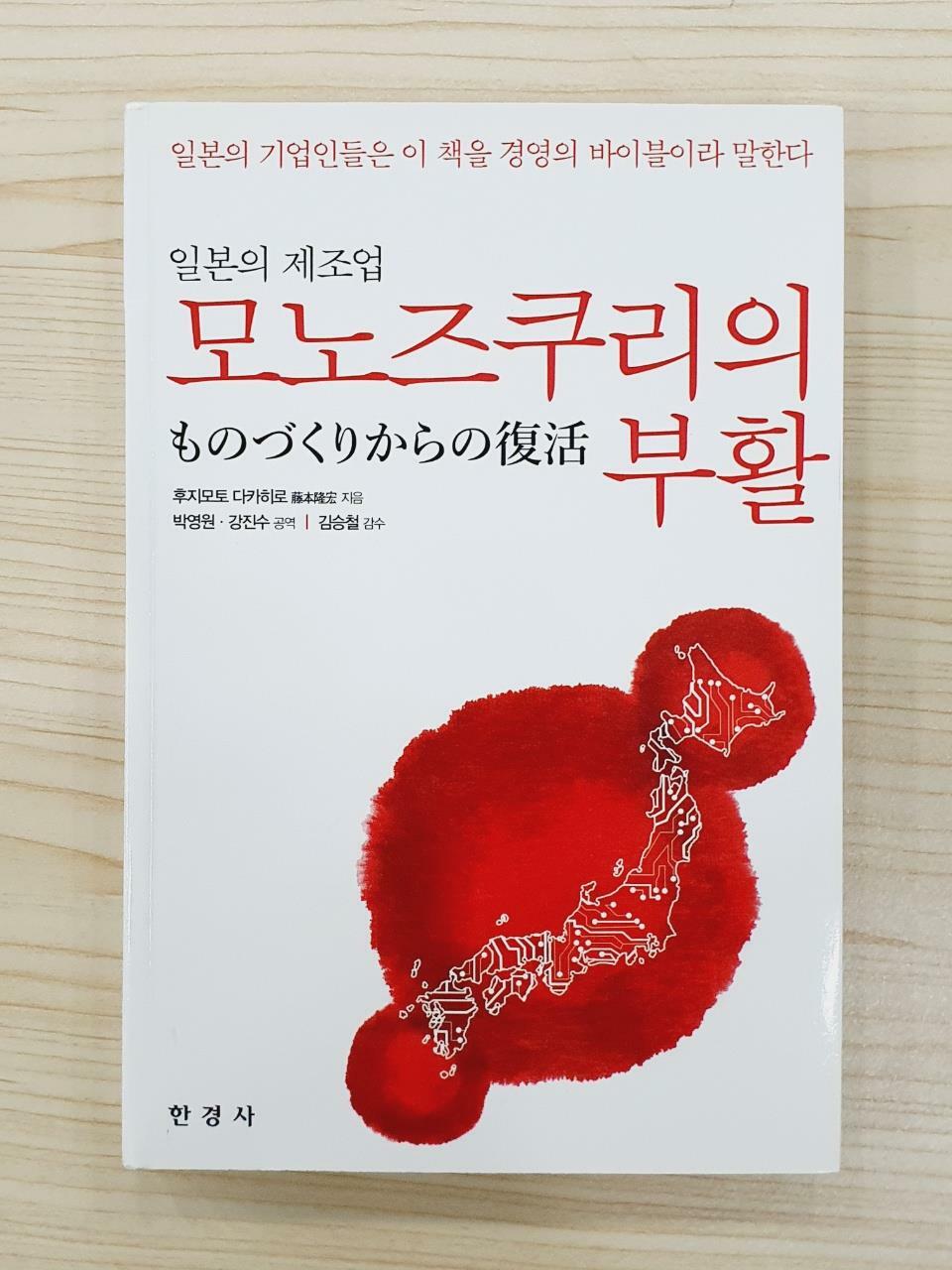 [중고] 일본의 제조업 모노즈쿠리의 부활