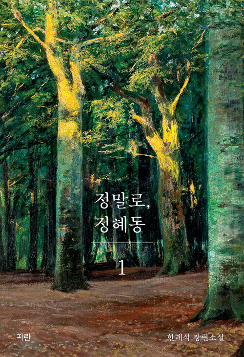 정말로, 정혜동 1