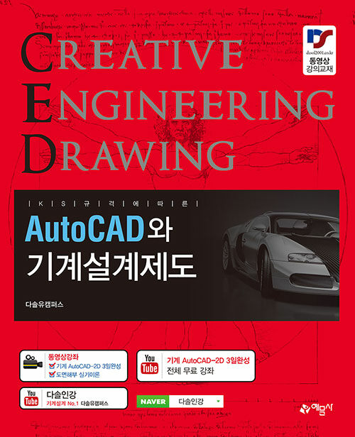 [중고] AutoCAD와 기계설계제도