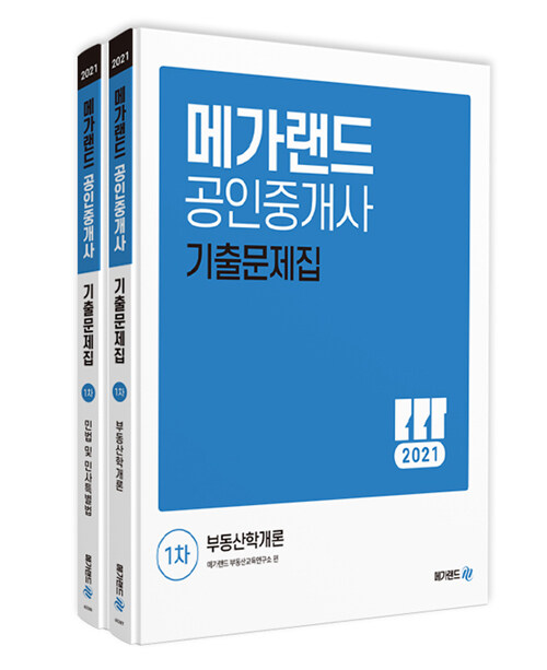 2021 메가랜드 공인중개사 1차 기출문제집 세트 - 전2권