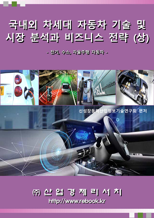 국내외 차세대 자동차 기술 및 시장 분석과 비즈니스 전략 (상)
