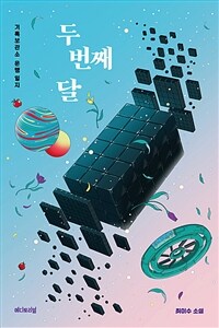 두 번째 달 :최이수 소설 