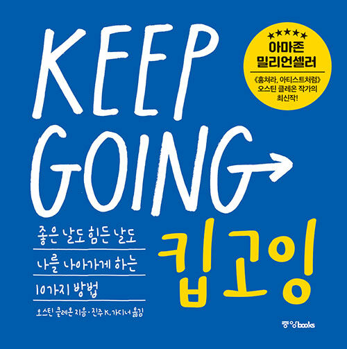 [중고] 킵고잉 KEEP GOING