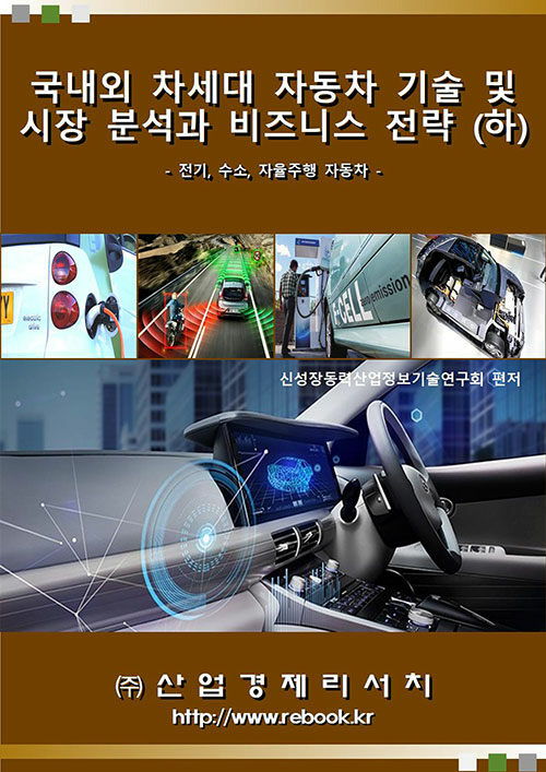 국내외 차세대 자동차 기술 및 시장 분석과 비즈니스 전략 (하)
