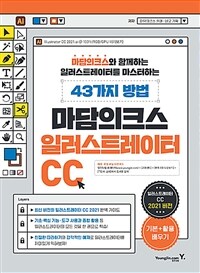 마담의크스 일러스트레이터 CC :마담의크스와 함께하는 일러스트레이터를 마스터하는 43가지 방법 