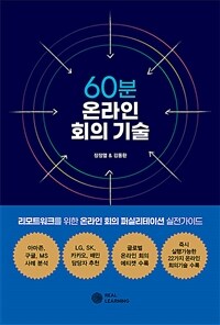 60분 온라인 회의 기술 :리모트워크를 위한 온라인 회의 퍼실리테이션 실전가이드 