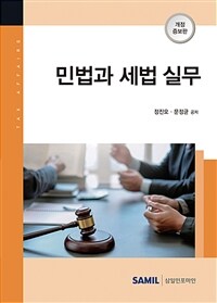 민법과 세법 실무 = 개정증보판(3판)