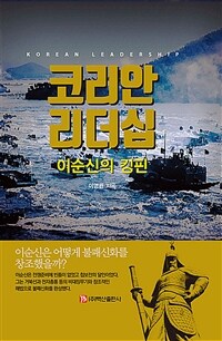 코리안 리더십 : 이순신의 킹핀