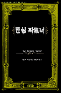 댄싱 파트너 커버