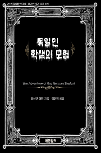 독일인 학생의 모험 커버