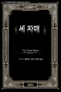 세 자매 커버