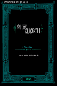 학교 이야기 커버