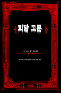 희망 고문 커버