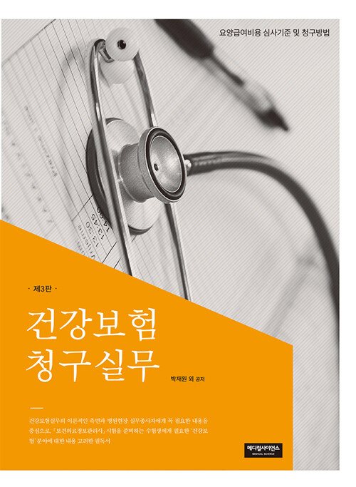 건강보험 청구실무