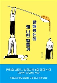 잘해줬는데 왜 나만 힘들까 :휘둘리지 않고 단단한 나로 살기 위한 연습 