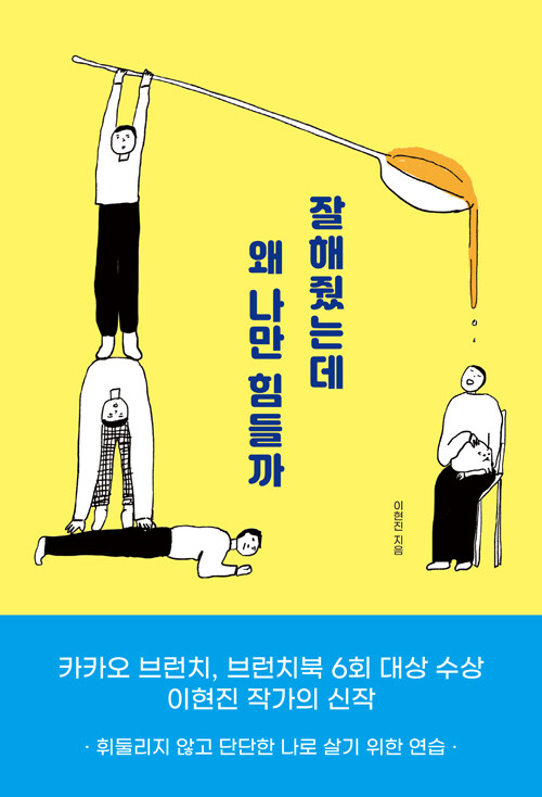 잘해줬는데 왜 나만 힘들까