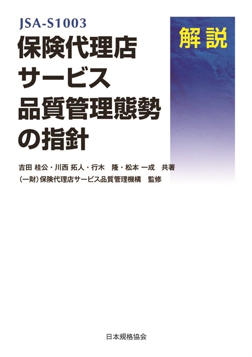 JSA-S1003保險代理店サ-ビス品質管理態勢の指針解說