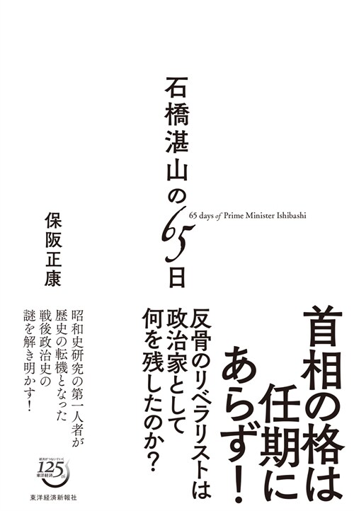 石橋湛山の65日