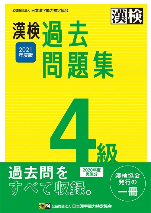 漢檢4級過去問題集 (2021)