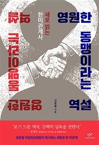 영원한 동맹이라는 역설 :새로 읽는 한미관계사 