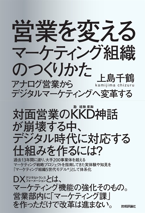 營業を變えるマ-ケティング組織のつくりかた