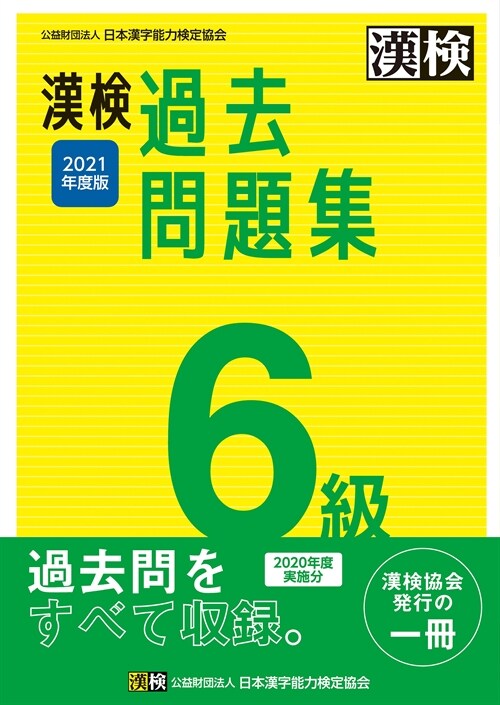 漢檢6級過去問題集 (2021)