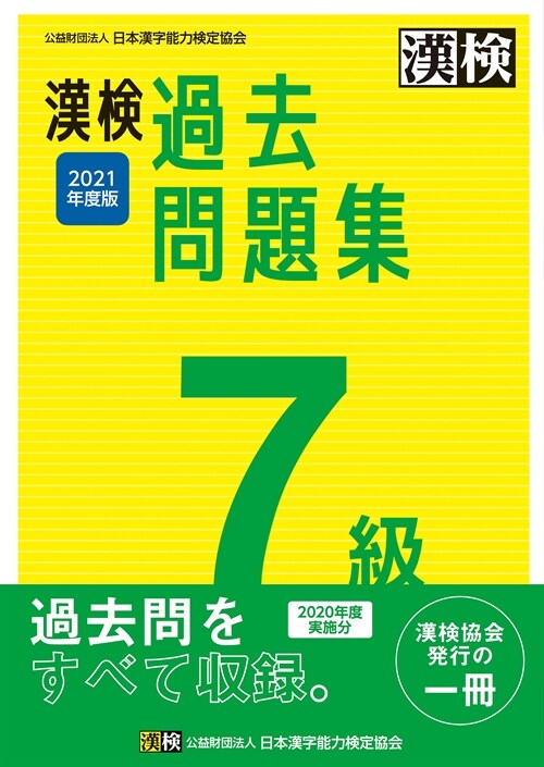 漢檢7級過去問題集 (2021)