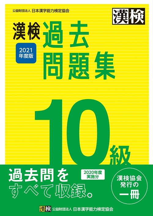 漢檢10級過去問題集 (2021)