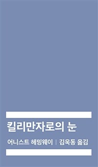 킬리만자로의 눈 (배우 조성하 낭독)