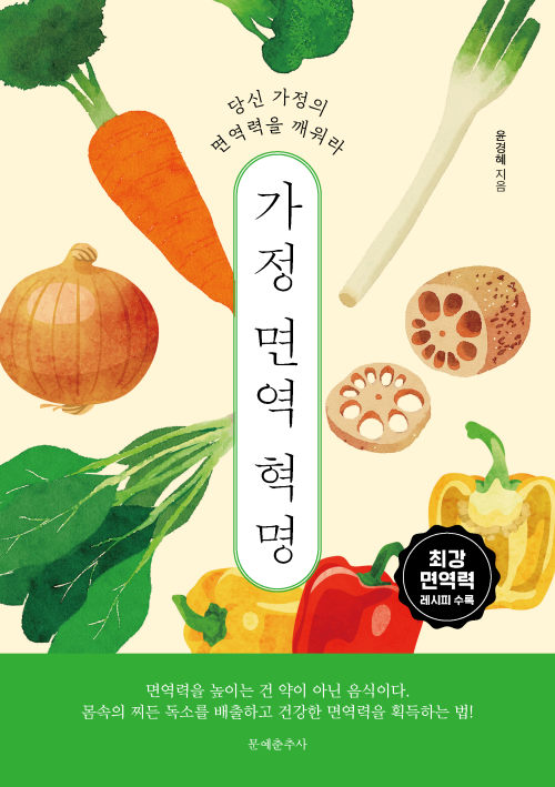 가정 면역 혁명 커버