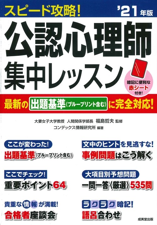 スピ-ド攻略!公認心理師集中レッスン (’21年)