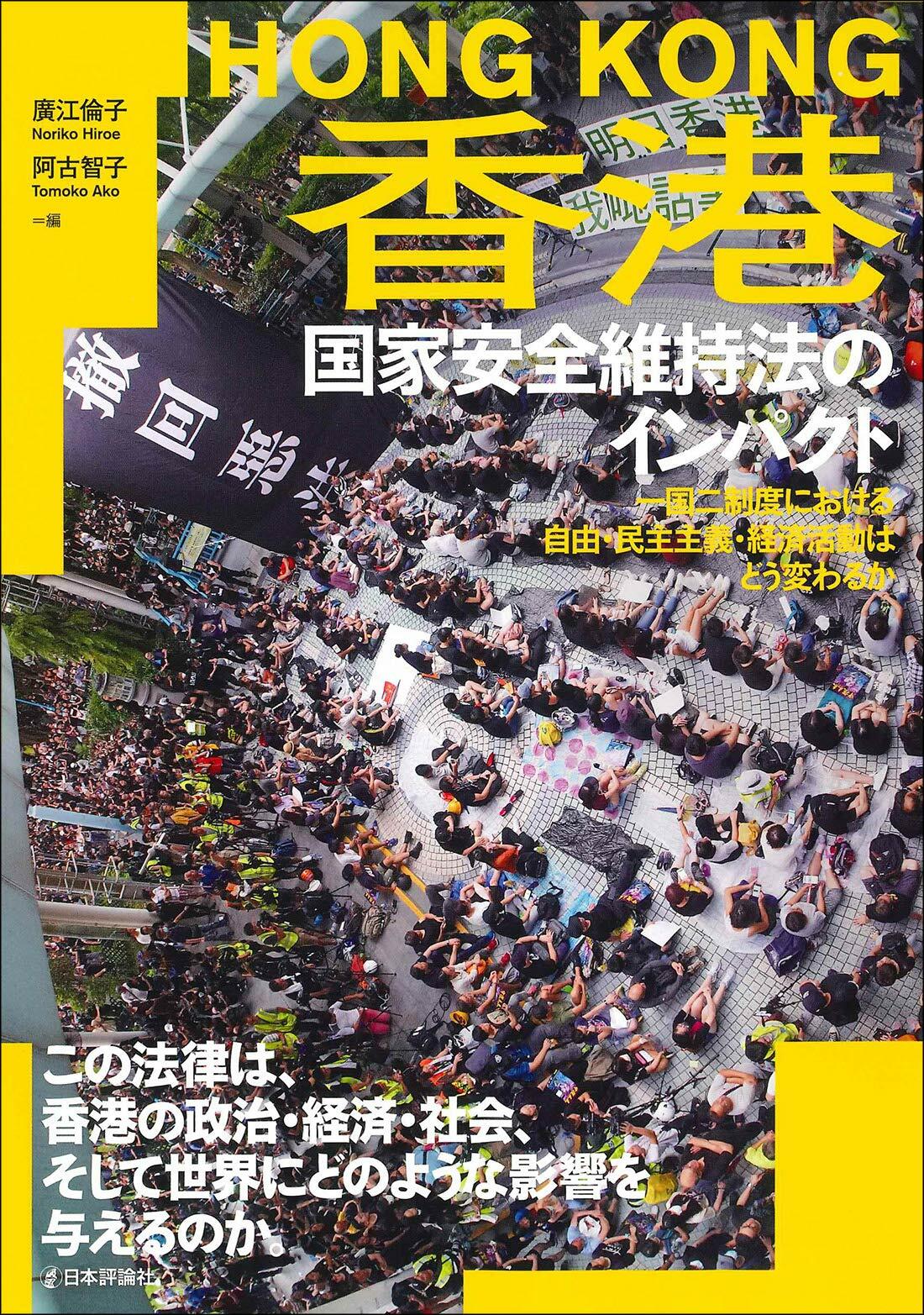 香港 國家安全維持法のインパクト一國二制度における自由·民主主義·經濟活動はどう變わるか