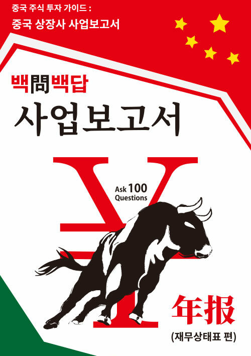 중국 주식 투자 가이드 : 중국 상장사 사업보고서 100문 100답