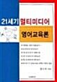 [중고] 21세기 멀티미디어 영어교육론