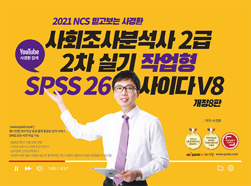 [중고] 2021 NCS 믿고보는 사경환 사회조사분석사 2급 2차 실기 작업형 SPSS 사이다 V8