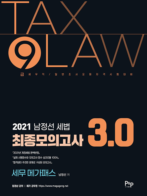 [중고] 2021 남정선 세법 최종모의고사 3.0