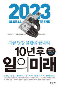 10년 후 일의 미래 =