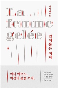 얼어붙은 여자 표지이미지