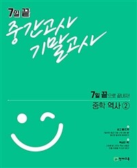 7일 끝 중간고사 기말고사 중학 역사② (2024년용) - 7일 끝으로 끝내자!