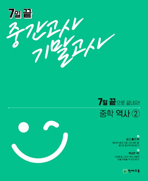 7일 끝 중간고사 기말고사 중학 역사② (2024년용)