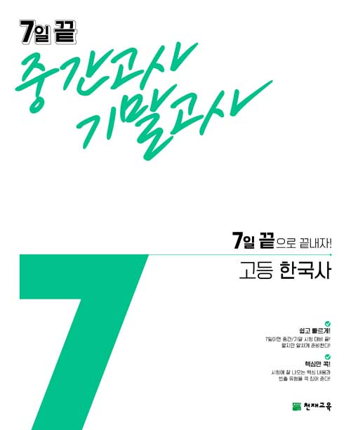 [중고] 7일 끝 중간고사 기말고사 고등 한국사 (2024년용)