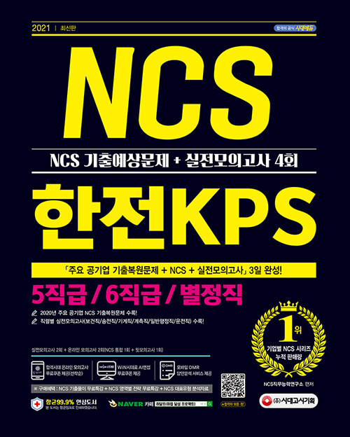 2021 최신판 한전KPS 5직급 / 6직급 / 별정직 채용 NCS 기출예상문제 + 실전모의고사 4회