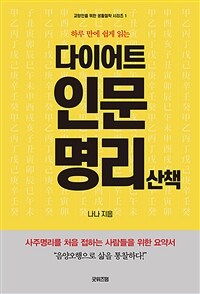 (하루 만에 쉽게 읽는) 다이어트 인문명리 산책 