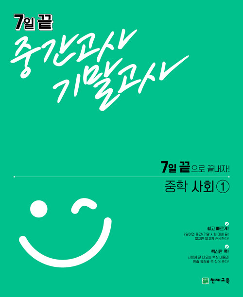 7일 끝 중간고사 기말고사 중학 사회① (2024년용)