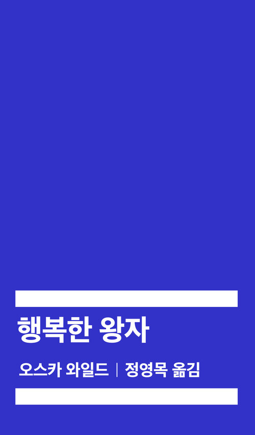 행복한 왕자 (몬스타엑스 아이엠 낭독) [발췌낭독본]